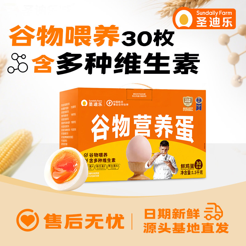 圣迪乐谷物鲜蛋可生食无沙门氏菌