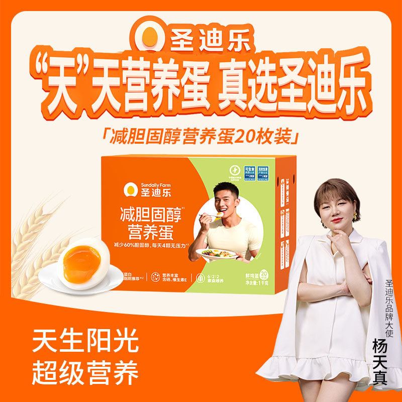 圣迪乐村减胆固醇营养蛋鲜蛋可生食新鲜鸡蛋20枚蛋礼盒官方旗舰店