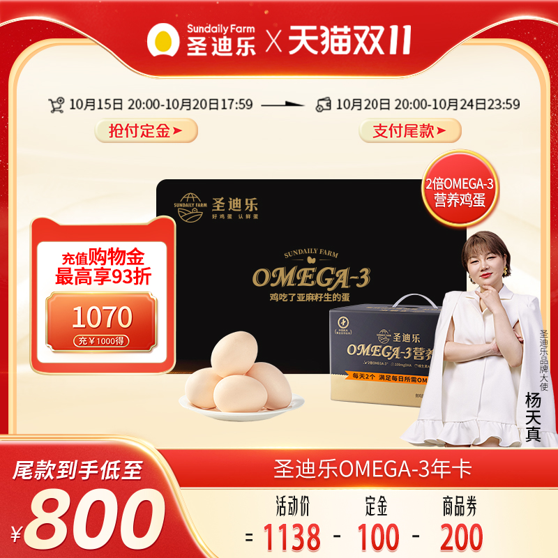 【双11抢先购】12次实体卡圣迪乐村官方OMEGA-3新鲜鸡蛋30枚X12盒