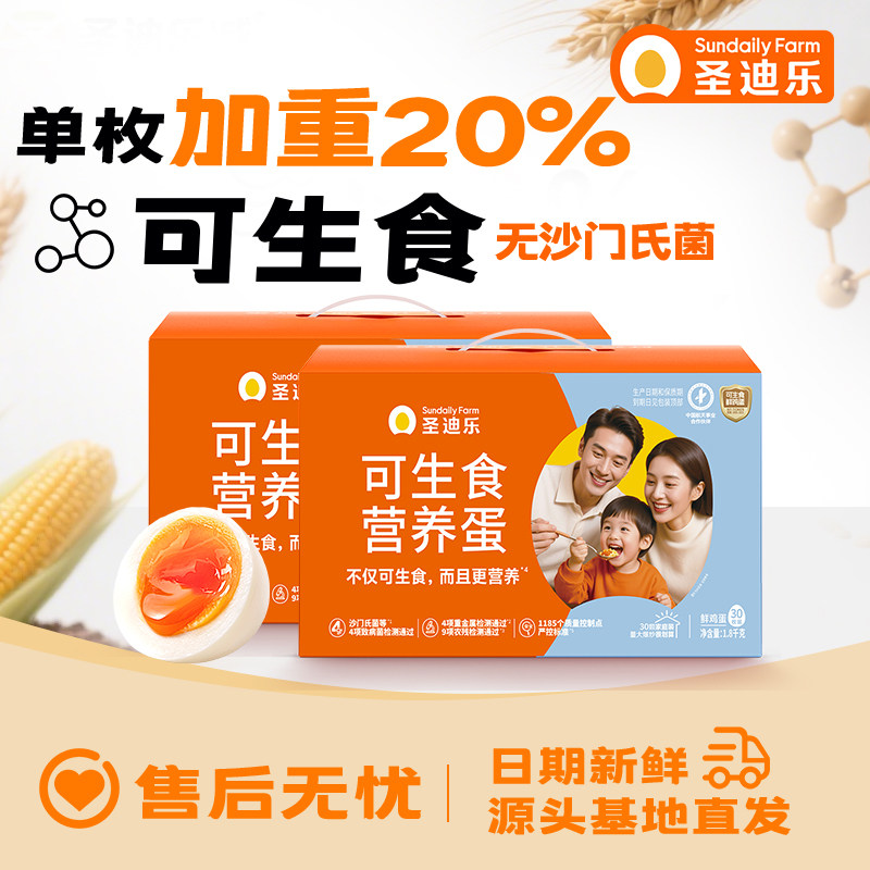 圣迪乐村可生食营养蛋30枚X2箱