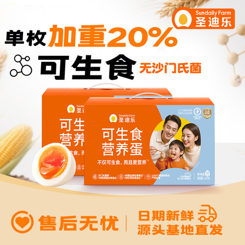 圣迪乐村可生食营养蛋30枚X2箱