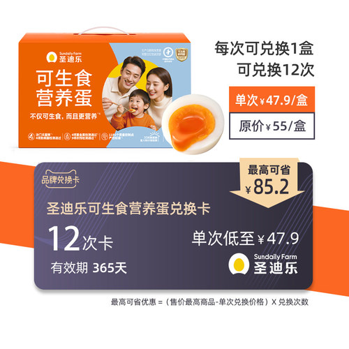 圣迪乐村可生食营鸡蛋30枚X12次兑换卡