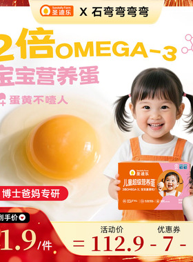 【弯弯专属】圣迪乐村OMEGA-3可生食鲜鸡蛋x30枚儿童营养DHA鸡蛋