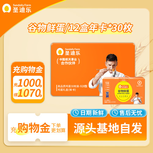 【囤货更合适】实体卡 圣迪乐村谷物新鲜鸡蛋30枚X12盒年货礼卡