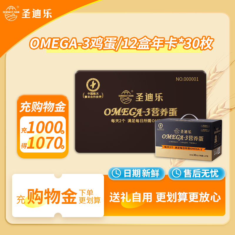 【弯弯推荐】12次实体卡圣迪乐村官方OMEGA-3新鲜鸡蛋30枚X12盒