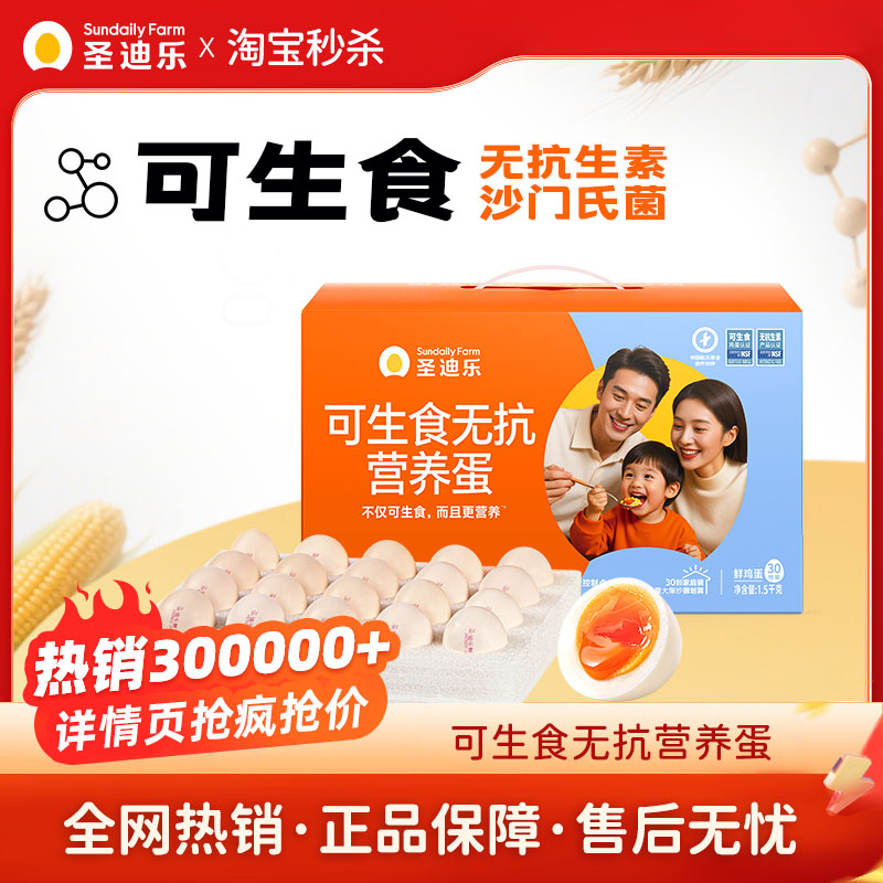 圣迪乐村无抗可生食新鲜大鸡蛋30枚官方旗舰店溏心温泉蛋年货礼盒