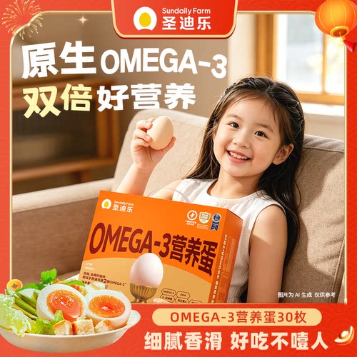 圣迪乐OMEGA-3营养宝宝鸡蛋30枚
