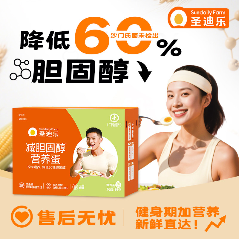 圣迪乐可生食减胆固醇营养蛋20枚