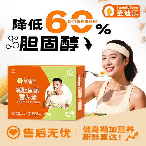 圣迪乐可生食减胆固醇营养蛋20枚