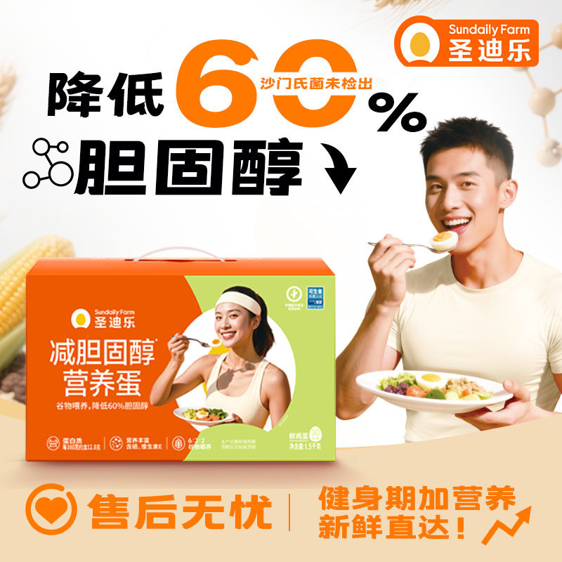 圣迪乐减胆固醇营养蛋可生食新鲜鸡蛋30枚年货礼盒整箱可生食鸡蛋