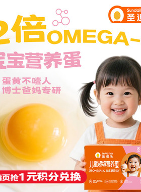 【88VIP积分兑换】圣迪乐村OMEGA-3可生食儿童营养DHA鲜鸡蛋20枚