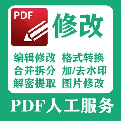 pdf编辑修改转换加删去除水印解密合并拆分提取文字