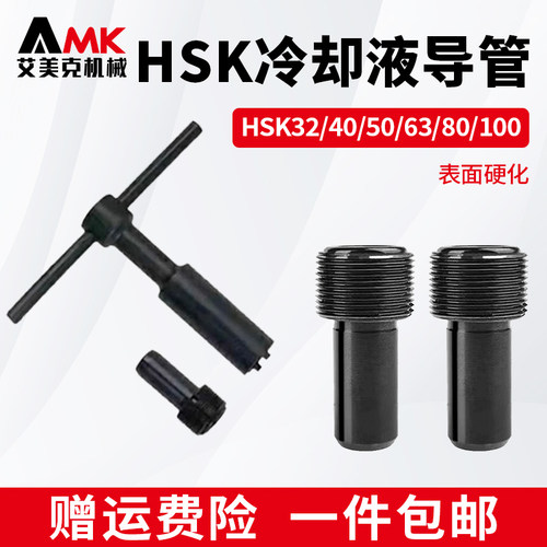 冷却液导管水嘴HSK40/50/63/80/100刀柄水嘴内冷管水管过滤网扳手