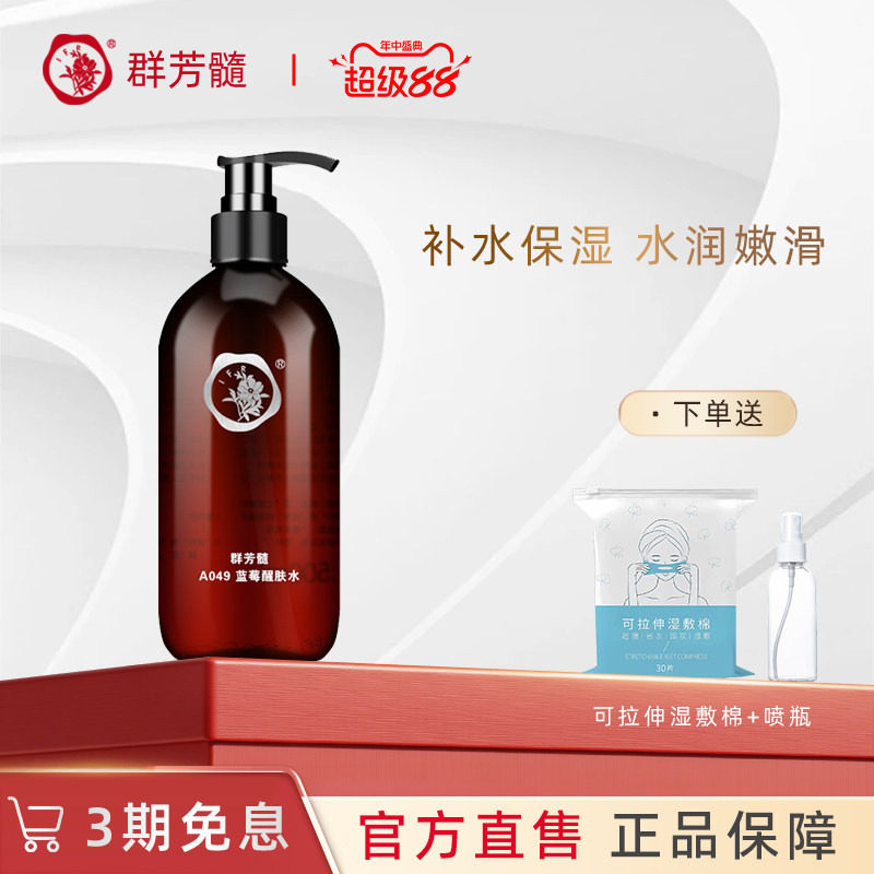 群芳髓蓝莓醒肤水500ml补水紧致毛孔精华爽肤水A049官方旗舰店