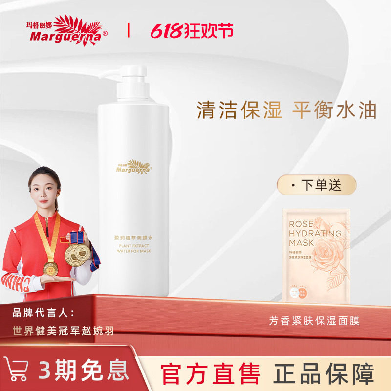 玛格丽娜盈润植萃调膜水1000ml玫瑰花精油调制软膜调配官方旗舰店