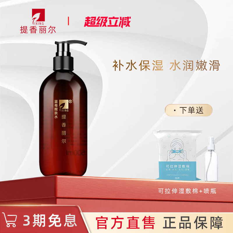 提香丽尔蓝莓醒肤水500ml补水纯露紧致精华爽肤水X049官方旗舰店