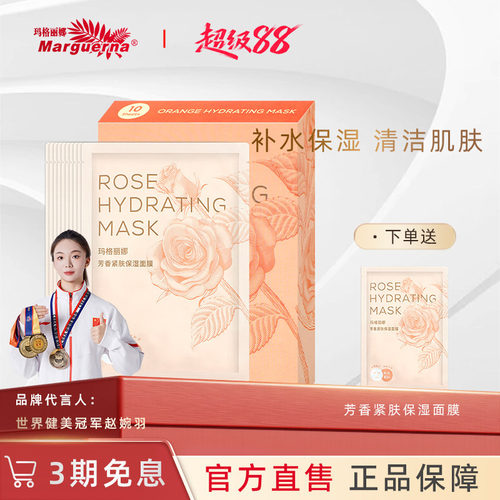 玛格丽娜芳香紧肤保湿面膜旗舰店