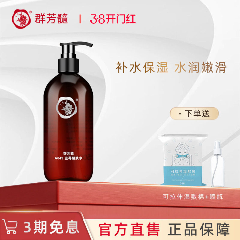 群芳髓蓝莓醒肤水500ml补水紧致毛孔精华爽肤水A049官方旗舰店