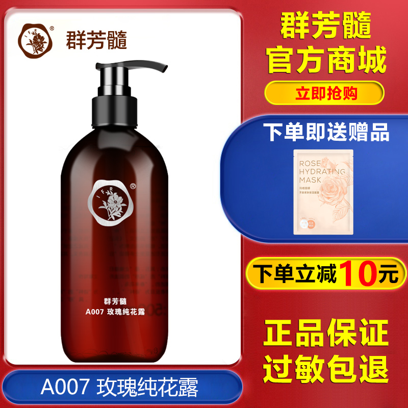 群芳髓A007玫瑰纯花露500ml补水保湿爽肤华新美容院官方正品专柜