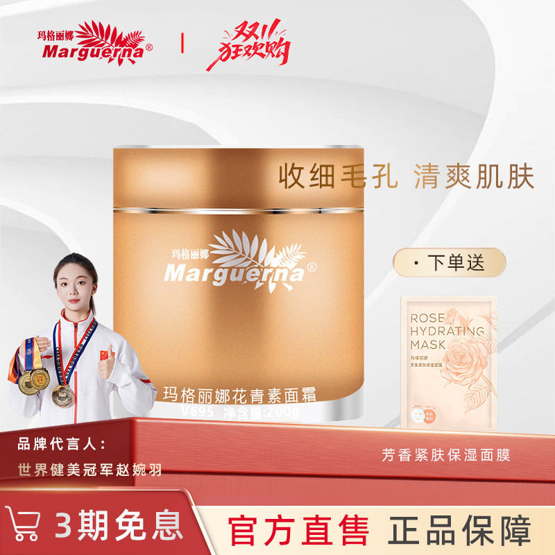 玛格丽娜花青素面霜官方旗舰店