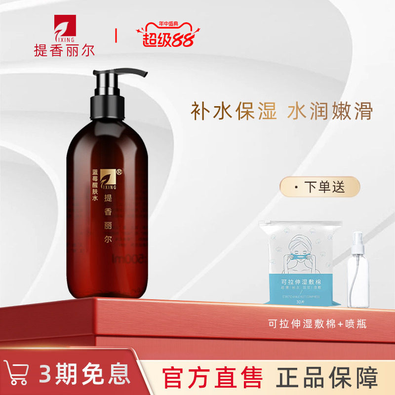 提香丽尔蓝莓醒肤水500ml补水纯露紧致精华爽肤水X049官方旗舰店