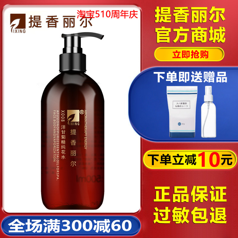 提香丽尔洋甘菊精纯花水500ml爽肤水X008华新美容院正品旗舰店