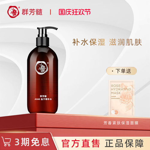 群芳髓鱼子精华水柔润水旗舰店