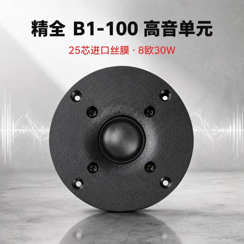 精全高音单元进口丝膜