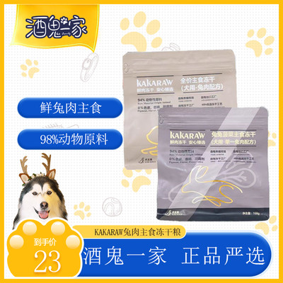 kakaraw兔肉狗粮狗狗主食冻干