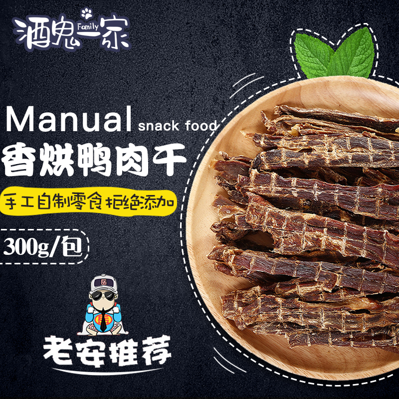 酒鬼一家手工自制零食狗鸭肉干