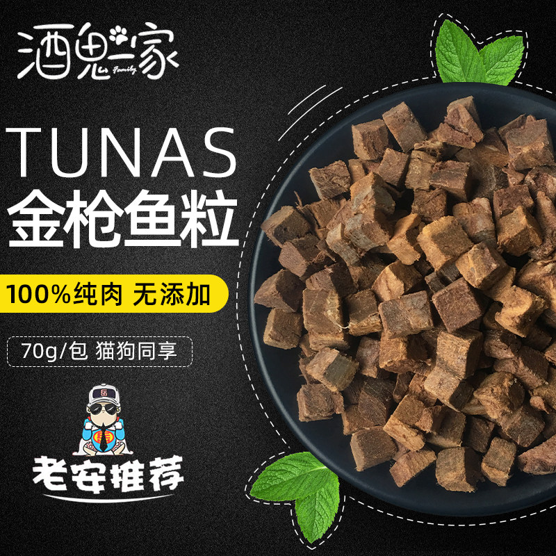 酒鬼一家自制冻干零食金枪鱼块猫狗通用训练拌饭营养美味肉干70g,宠物/宠物食品及用品,猫零食罐,淘宝优惠券,粉丝福利购,淘宝优惠卷