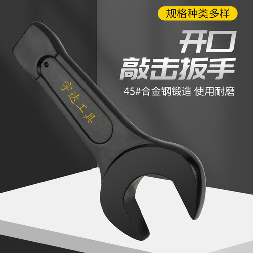 超大号重型敲击开口扳手