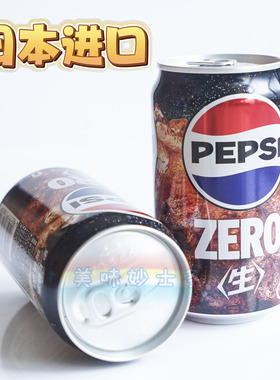 日本进口 百事可乐PeisiZero 0卡0脂0糖零度生汽水340ml 临期清仓