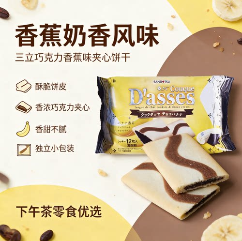 日本三立Dasses 巧克力香蕉味夹心饼干80.4g*12枚 季节新品限定