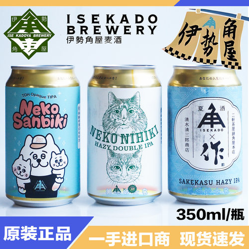 日本伊势角屋啤酒 小猫两只双倍/三只三倍/清酒酒粕浑浊IPA/350ml
