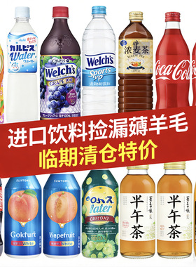 进口饮料捡漏薅羊毛第1弹 临期清仓特价 咖啡/汽水/果汁/茶0605更