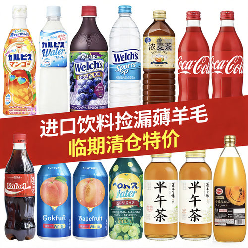 进口饮料捡漏薅羊毛第1弹 临期清仓特价 咖啡/汽水/果汁/茶0824更
