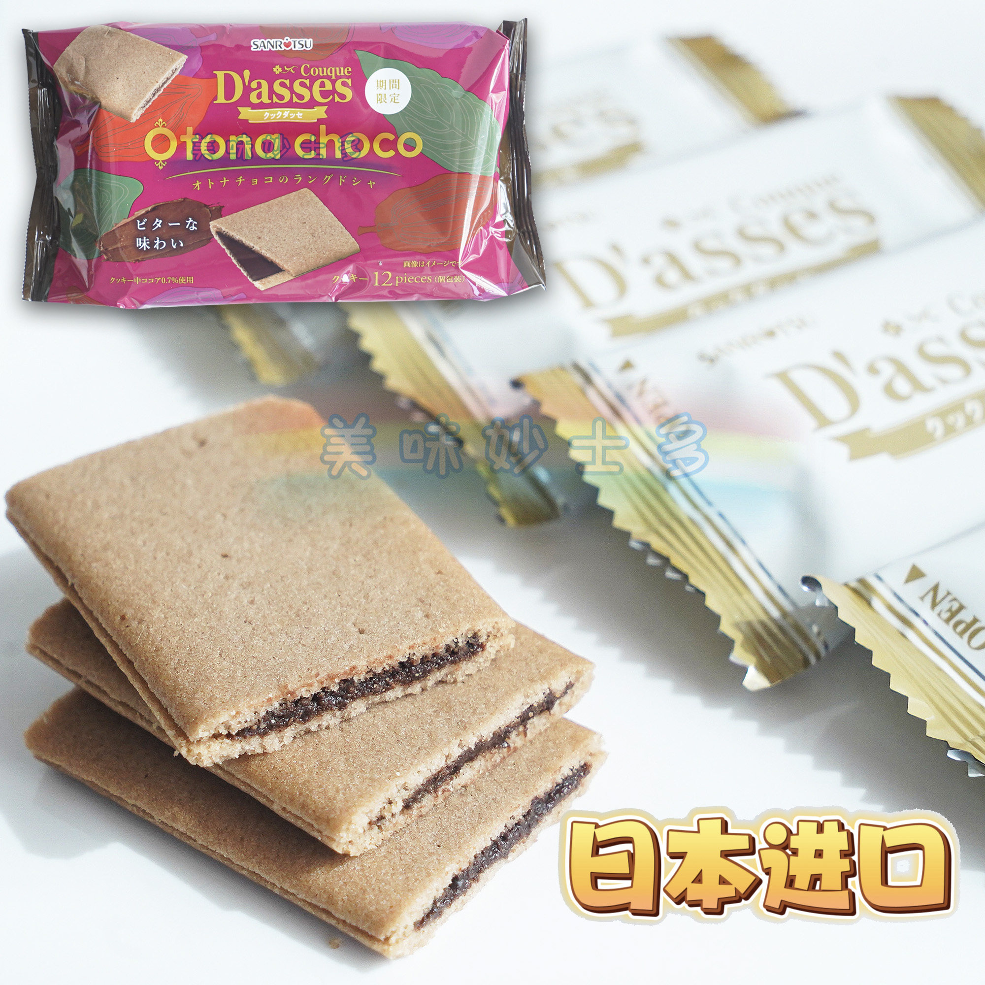 日本进口 三立Dasses浓郁巧克力味夹心曲奇饼干78g*12枚 原装现货