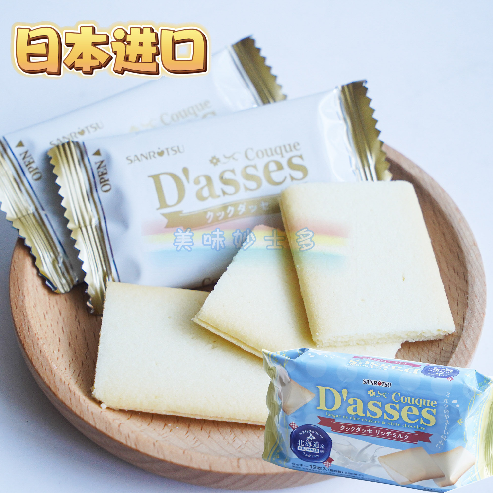 日本进口 三立Dasses浓郁北海道奶油味夹心曲奇饼干78g*12枚