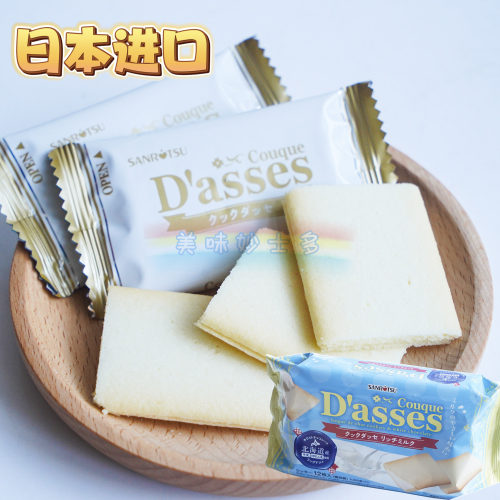 日本进口 三立Dasses浓郁北海道奶油味夹心曲奇饼干78g*12枚