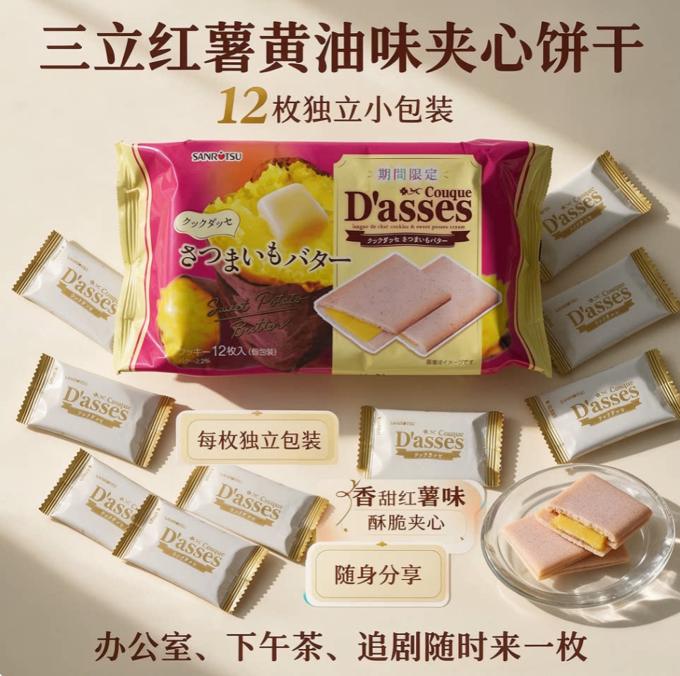 日本三立Dasses 红薯黄油味夹心饼干78g*12枚 季节新品限定小包装