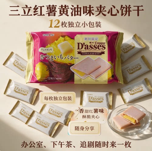 日本三立Dasses 红薯黄油味夹心饼干78g*12枚 季节新品限定小包装