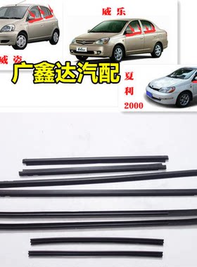 威乐威姿夏利2000外挡水条内压条