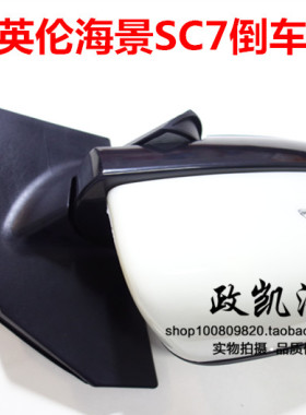 适用吉利英伦SC715 SC718海景倒车镜总成 英伦SC7车外后视镜
