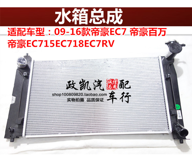 适用车型吉利帝豪EC715EC718EC7RV新帝豪百万水箱散热网水箱总成