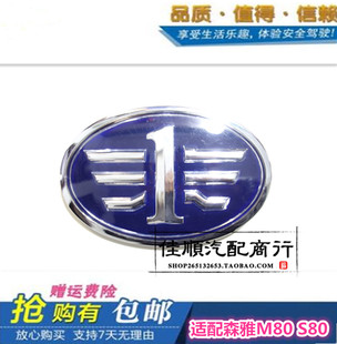 适用一汽森雅M80 S80车标尾盖标 中网标车头标大发森雅 前后车标