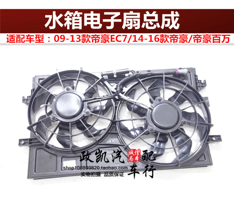 适配吉利帝豪EC715EC718EC7RV 09-16款帝豪 百万水箱电子风扇总成