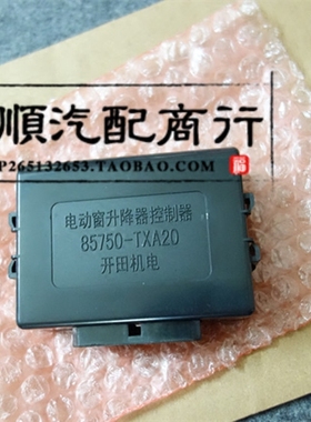适用威志V2V5玻璃升降控制器中控电脑盒电动窗升窗器85750-TXA20