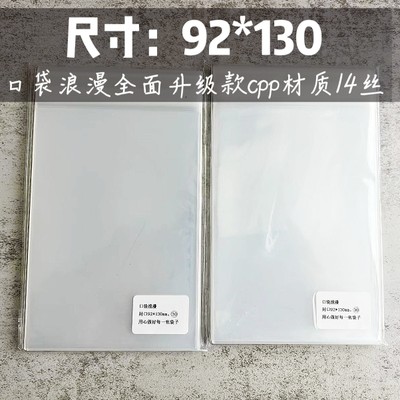 口袋浪漫CPP14丝:shop烧普保护袋透明生写袋尺寸92*130mm毫米