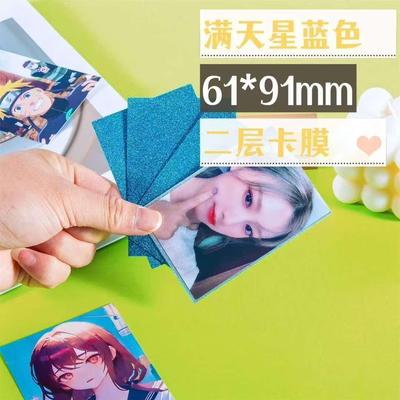 高品质二层卡膜61*91套外套对插卡套 专辑小卡蓝色满天星闪保护袋